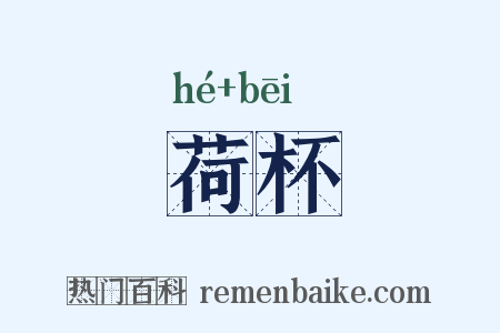 荷杯是什么意思的图片